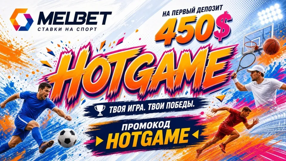 Промокод MELBET HOTGAME в 2026 году как актуальный код при регистрации